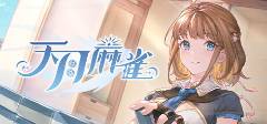 025 高质量免费麻将游戏合集米乐m6免费的麻将游戏大全2(图5)
