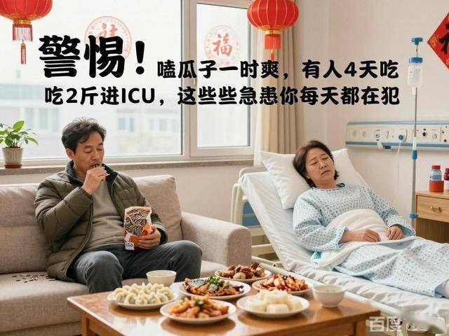 吃2斤进ICU这些隐患你都在犯警惕!春节嗑瓜子一时爽有人4天(图2) 吃2斤进ICU这些隐患你都在犯警惕!春节嗑瓜子一时爽有人4天(图2)